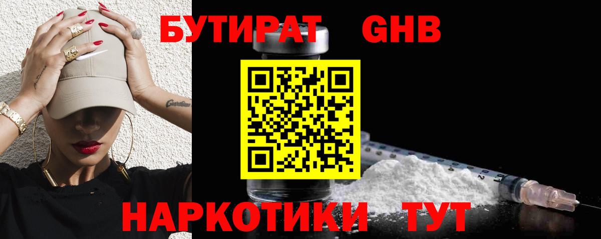 БУТИРАТ оксибутират Куйбышев