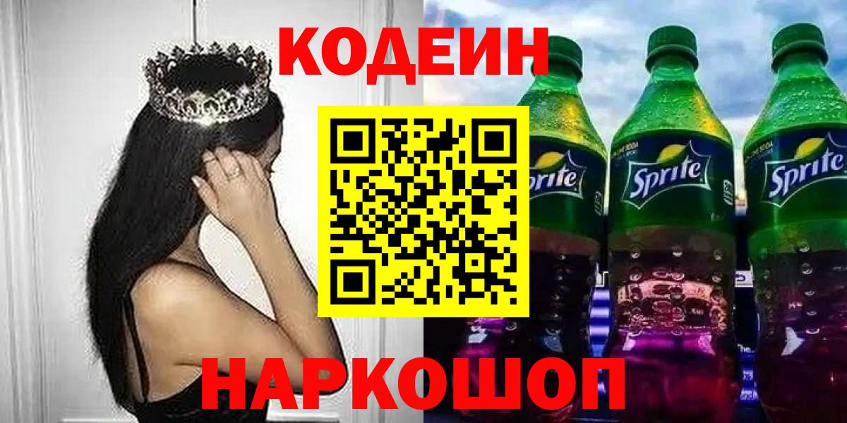 Кодеин напиток Lean (лин) Куйбышев